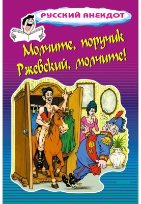 Молчите, поручик Ржевский, молчите!