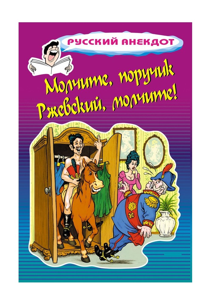 Молчите, поручик Ржевский, молчите!