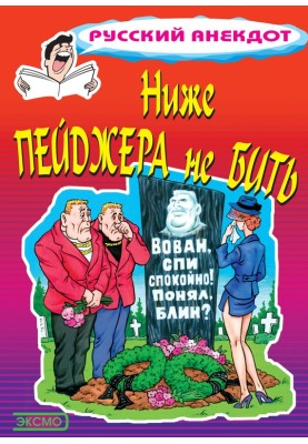 Ниже пейджера не бить