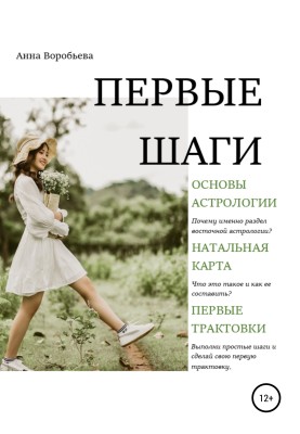 Астрология. Первые шаги