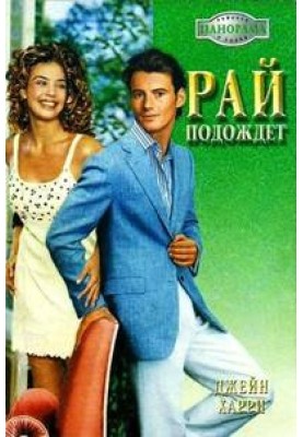 Рай подождет
