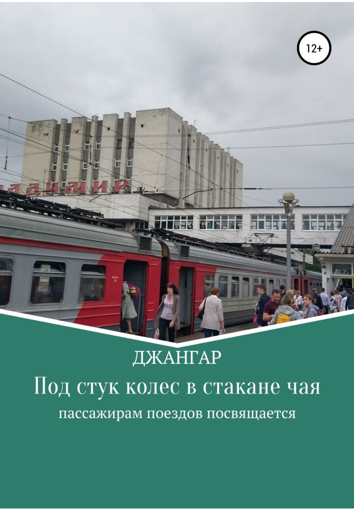 Под стук колес в стакане чая