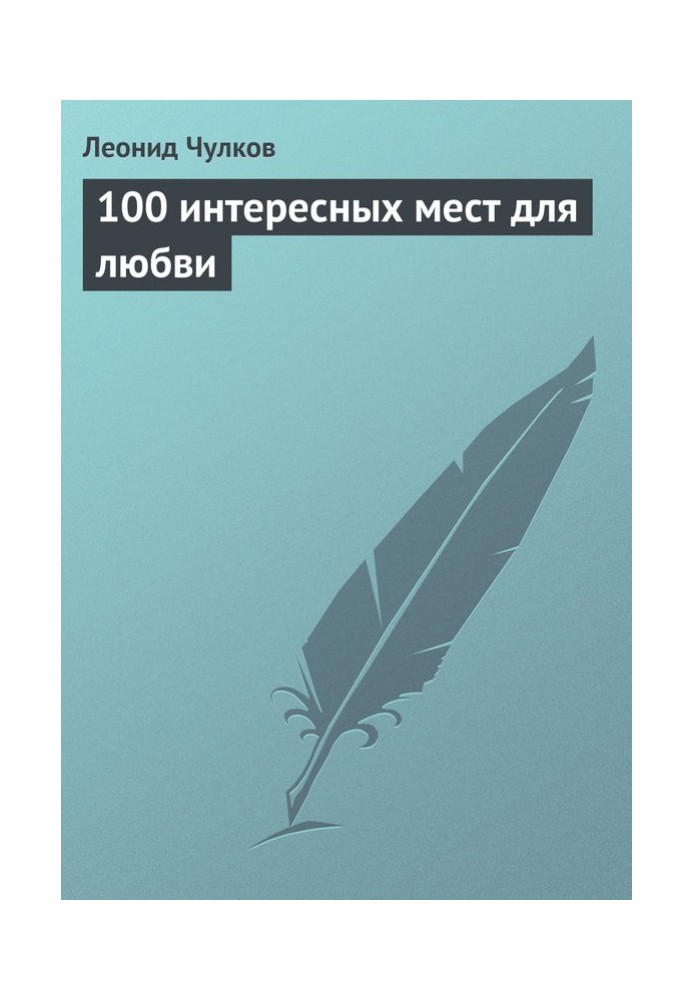 100 интересных мест для любви