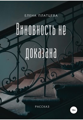 Винність не доведена