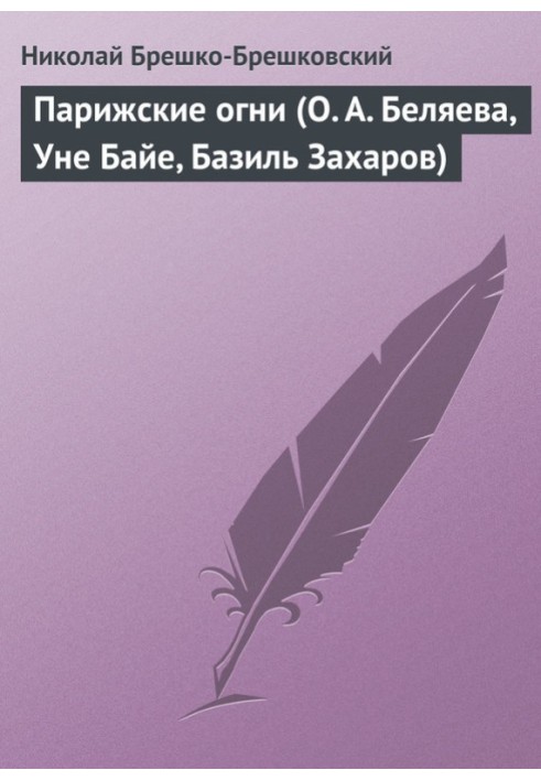 Парижские огни (О. А. Беляева, Уне Байе, Базиль Захаров)