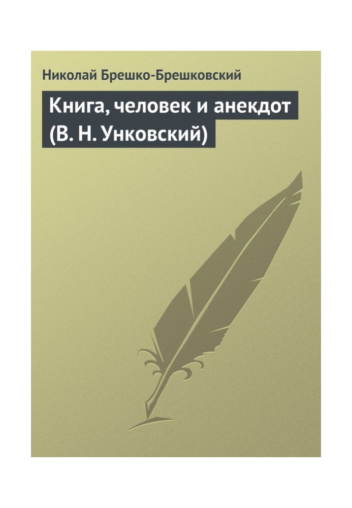 Book, man and anecdote (V. N. Unkovsky)