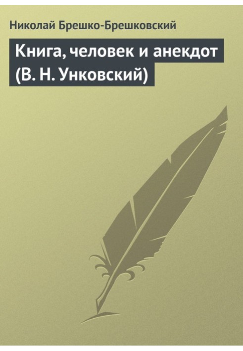 Book, man and anecdote (V. N. Unkovsky)