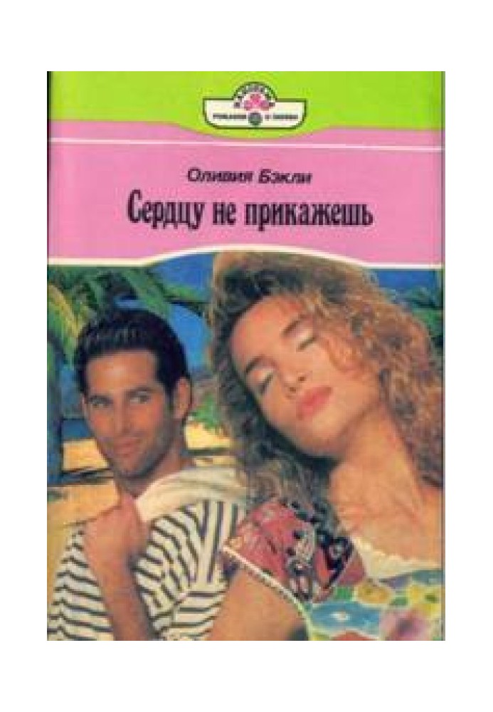 Сердцу не прикажешь