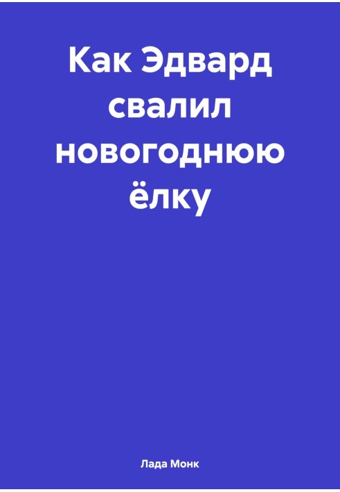 Як Едвард звалив новорічну ялинку