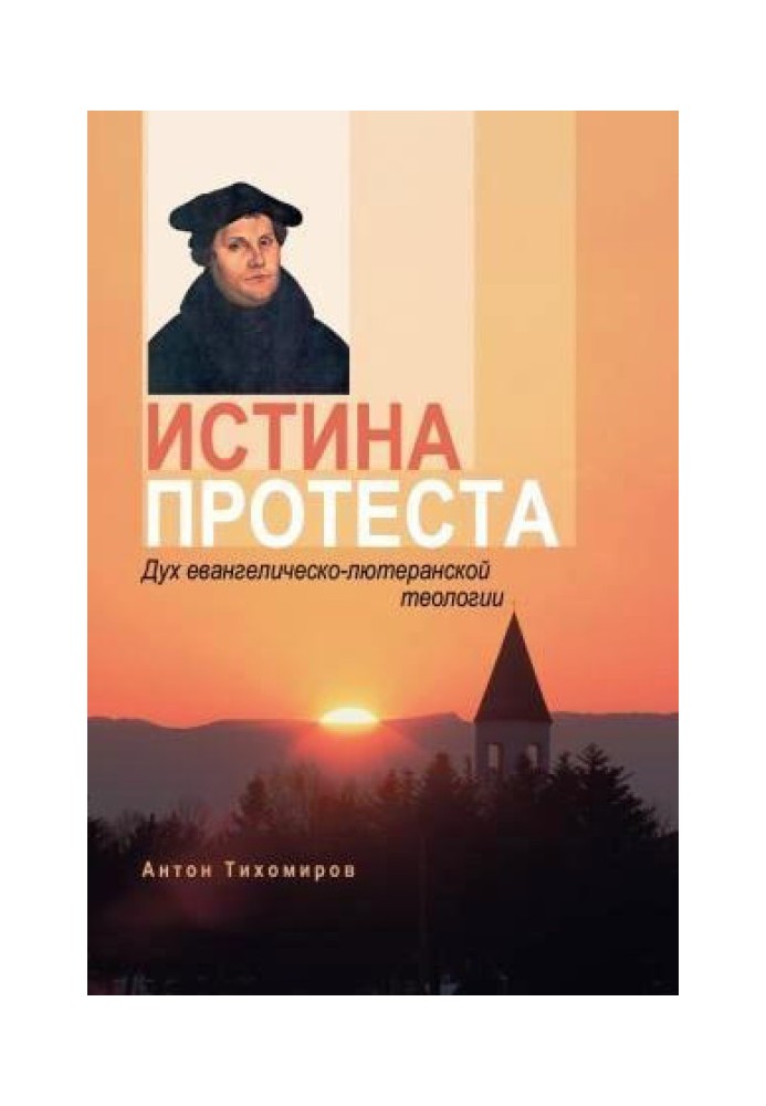 Істина протесту. Дух євангелічно-лютеранської теології