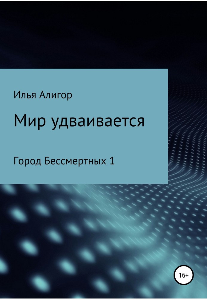 Світ подвоюється