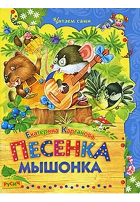 Пісенька Мишонка