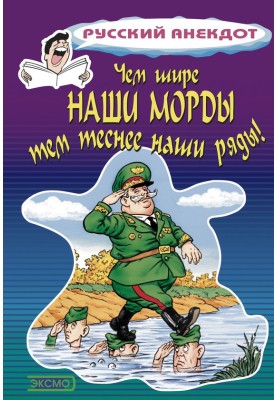 Чим ширші наші морди, тим тісніше наші ряди