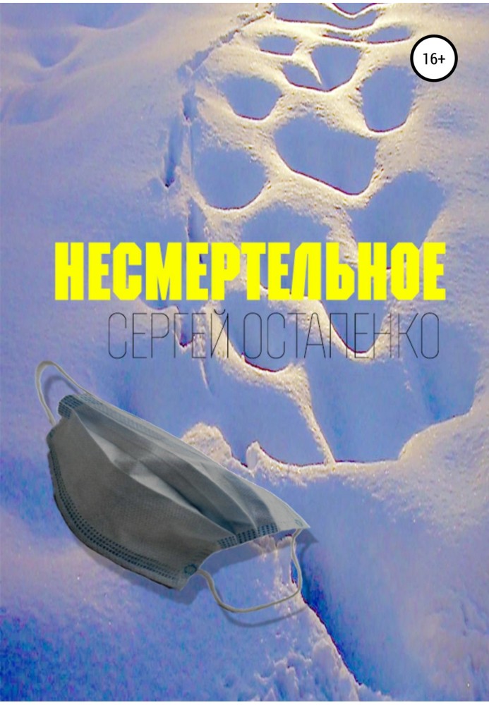 Несмертельне