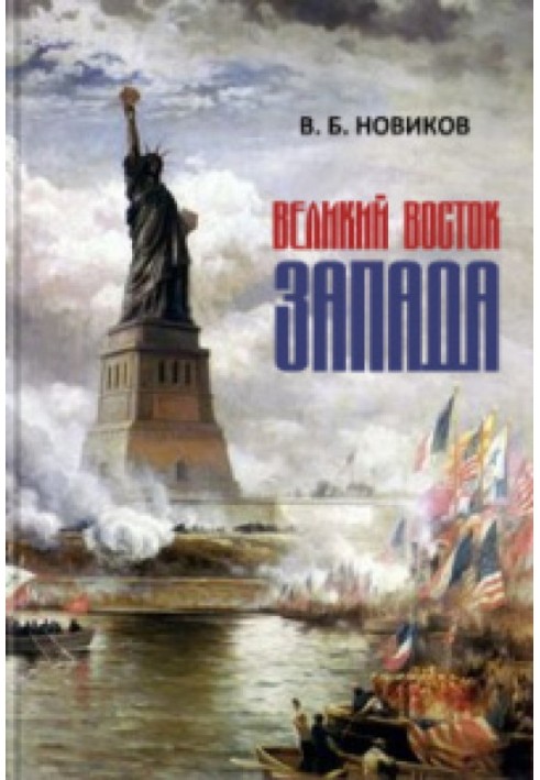 Великий Восток Запада. Америка — мистерия новой Атлантиды