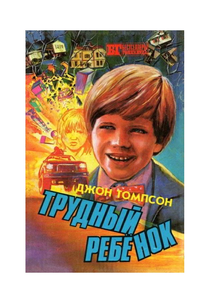 Трудный ребенок 2