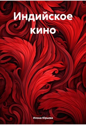 Индийское кино