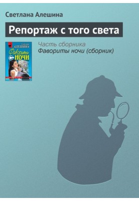 Репортаж с того света