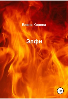 Элфи