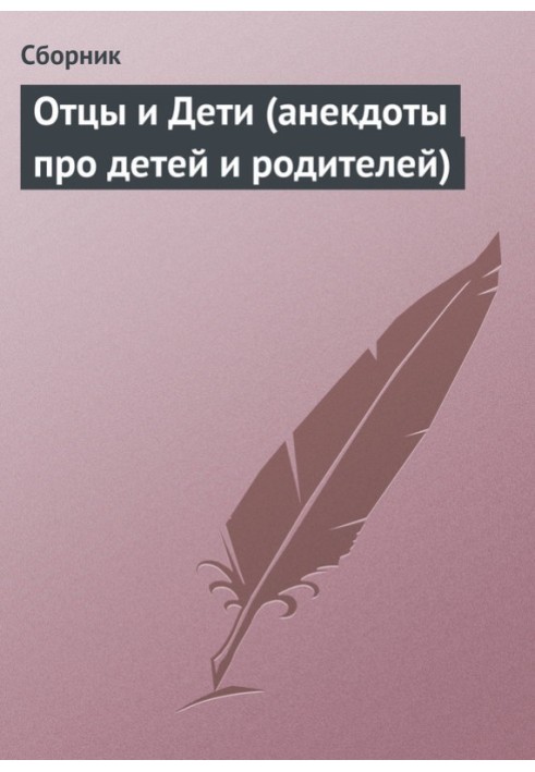 Батьки та Діти (анекдоти про дітей та батьків)