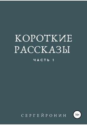 Короткі оповідання. Частина 1