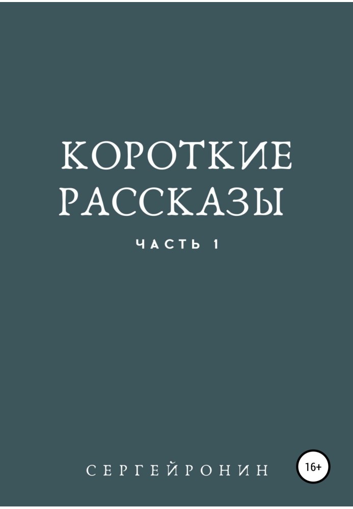 Короткие рассказы. Часть 1