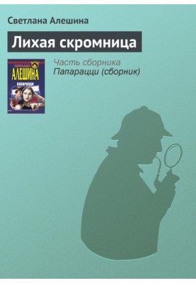 Лихая скромница