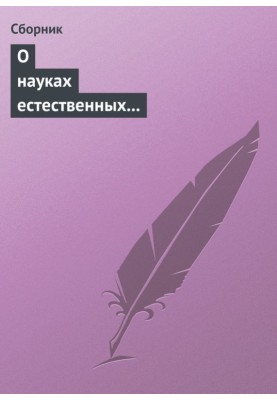 About natural and unnatural sciences (jokes about science)