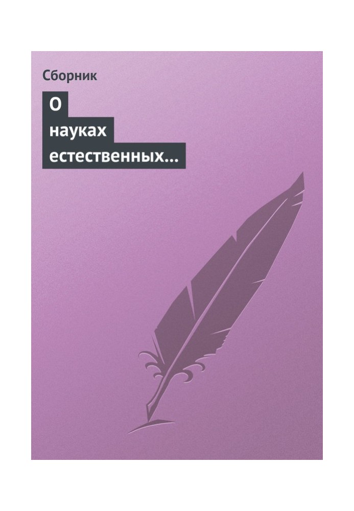 Про науки природні та протиприродні (анекдоти про науку)