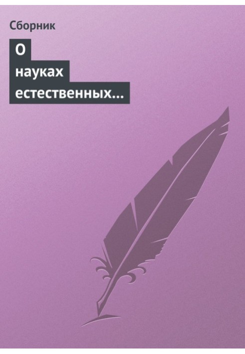 Про науки природні та протиприродні (анекдоти про науку)