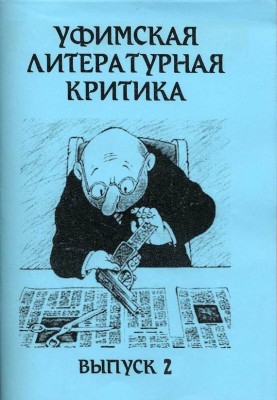 Уфімська літературна критика. Випуск 2