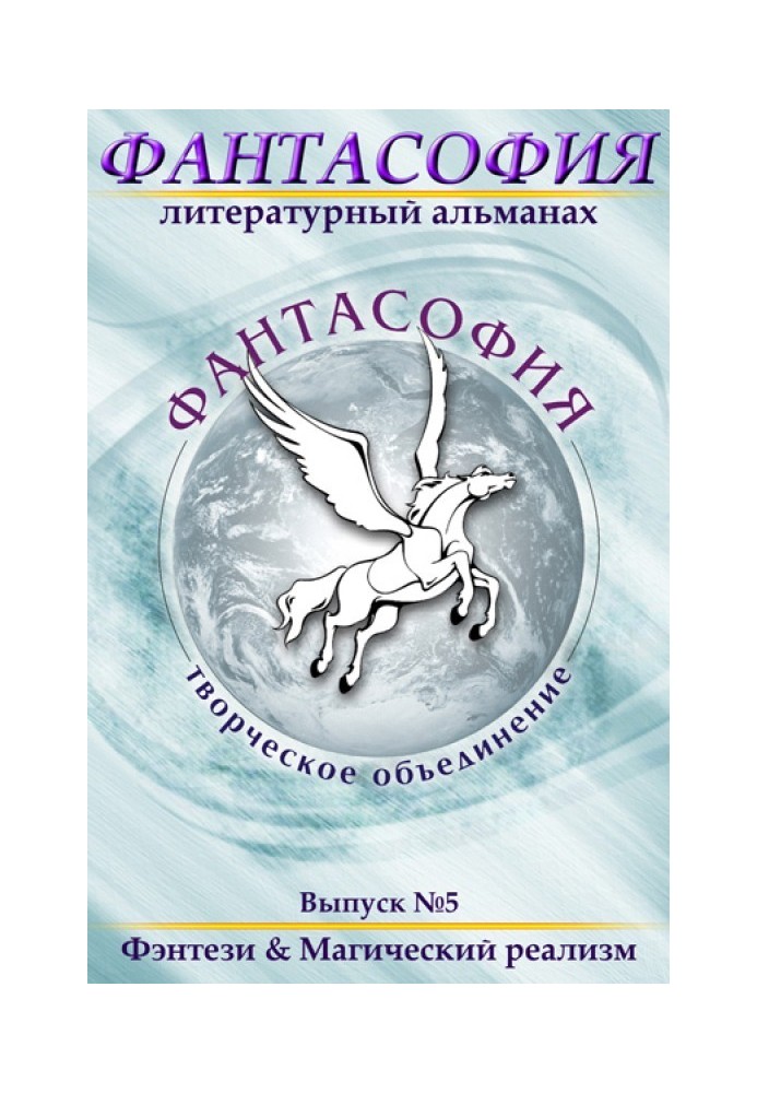 Фантасофія. Випуск 5. Фентезі та Магічний реалізм