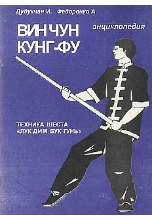 Encyclopedia of WING CHUN KUNG FU. Book 5. Pole technique "Luk Dim Buk Gun"