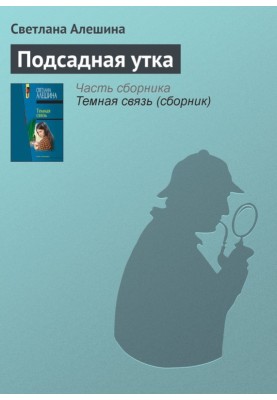 Подсадная утка