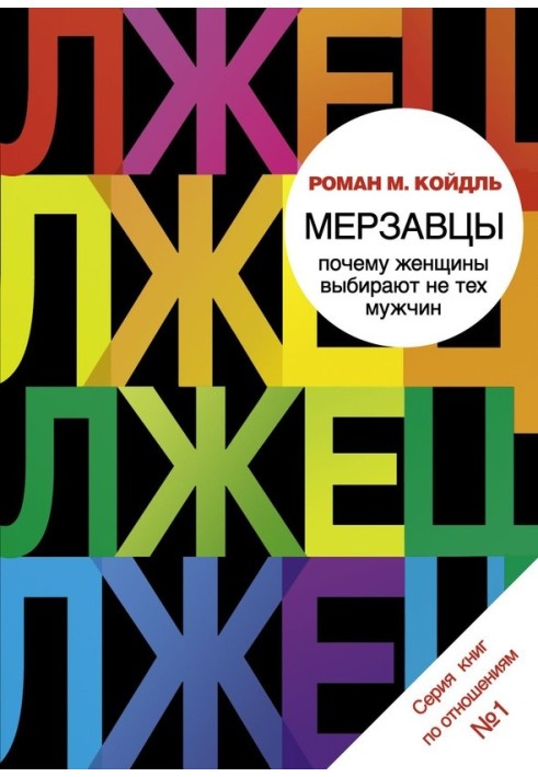 Мерзотники. Чому жінки обирають не тих чоловіків