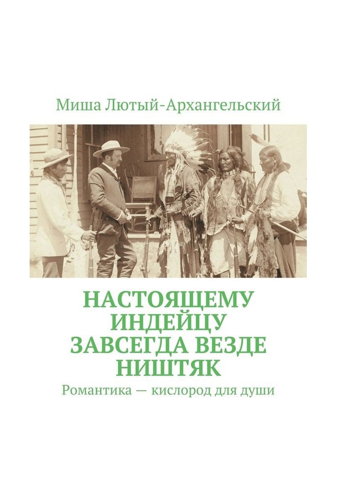 Настоящему индейцу завсегда везде ништяк. Романтика – кислород для души