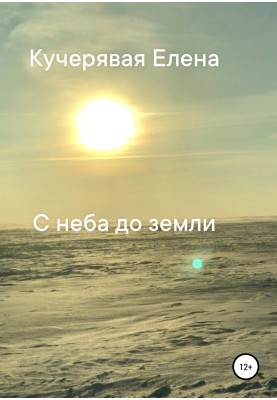 From heaven to earth