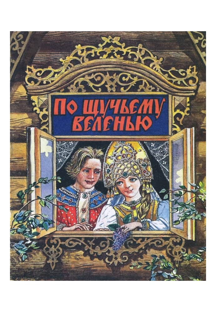 За щучим велінням