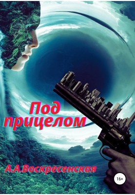 Під прицілом