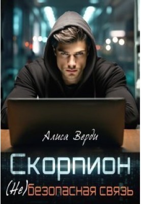 Scorpion. (in)secure communication (SI)