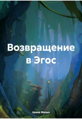 Повернення в Егос