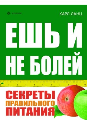 Eat and don't get sick. Secrets of proper nutrition