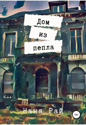 House of Ashes