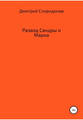 Развод Сандры и Марка