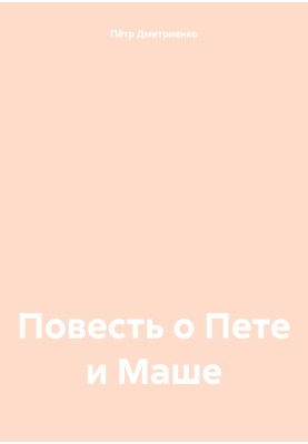 The Tale of Pete and Masha