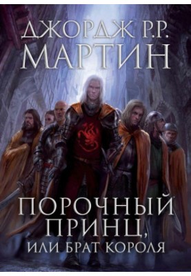 Порочний принц, або Брат короля
