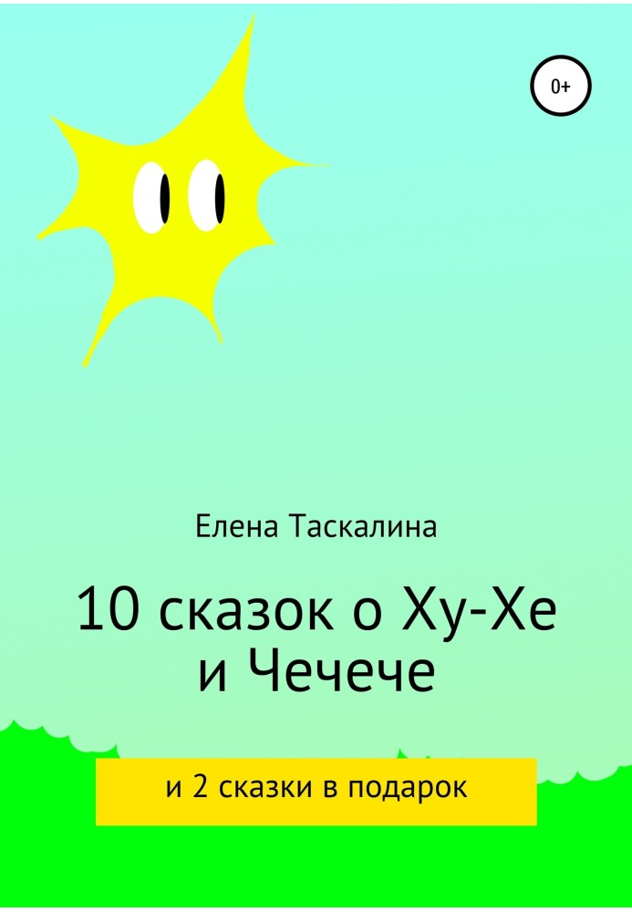 10 fairy tales about Hu-he and Checheche and 2 fairy tales as a gift