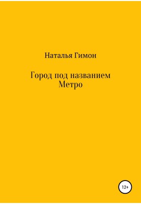 Місто під назвою Метро