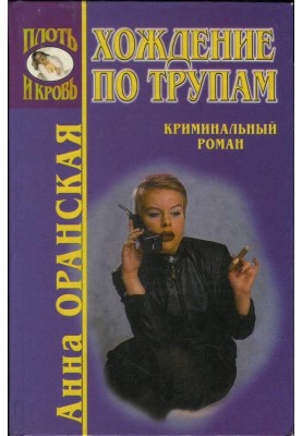 Ходіння по трупах