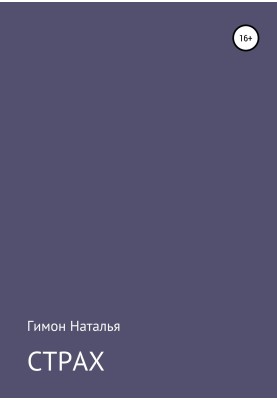 Страх